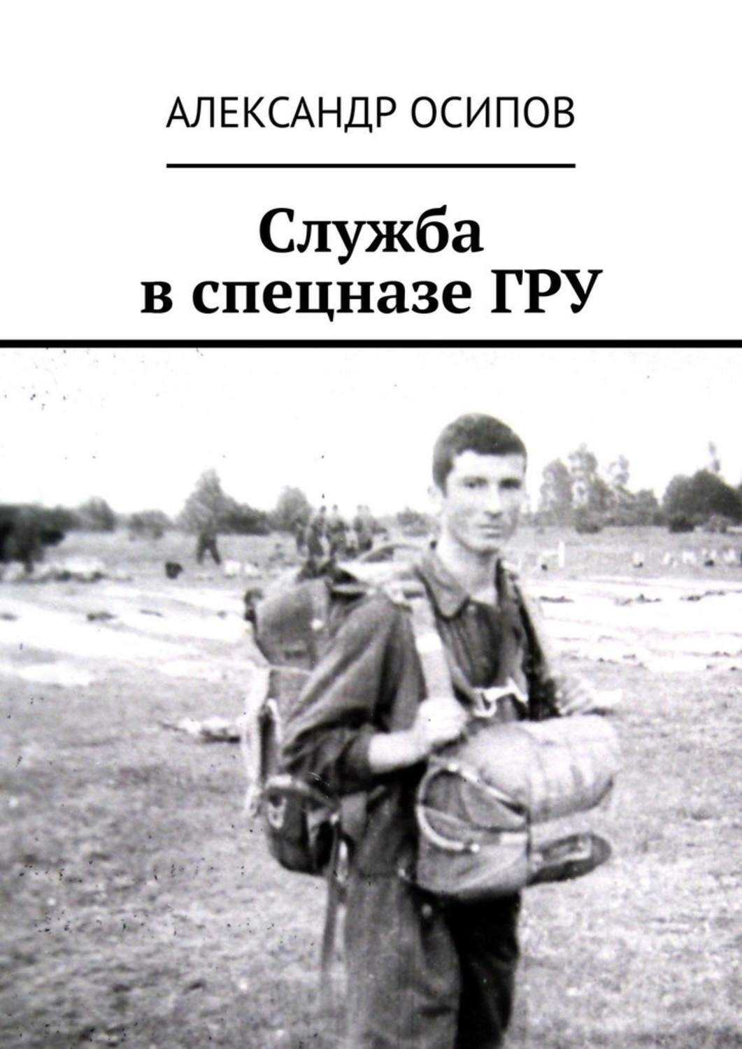 Обложка книги «Служба в спецназе ГРУ»