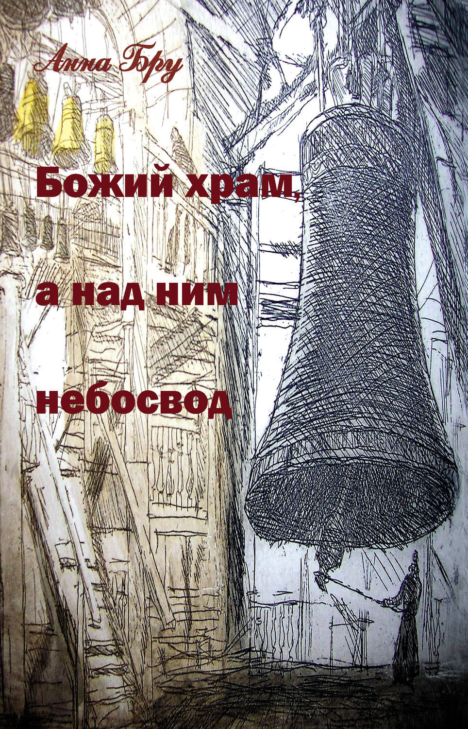 Обложка книги «Божий храм, а над ним небосвод»
