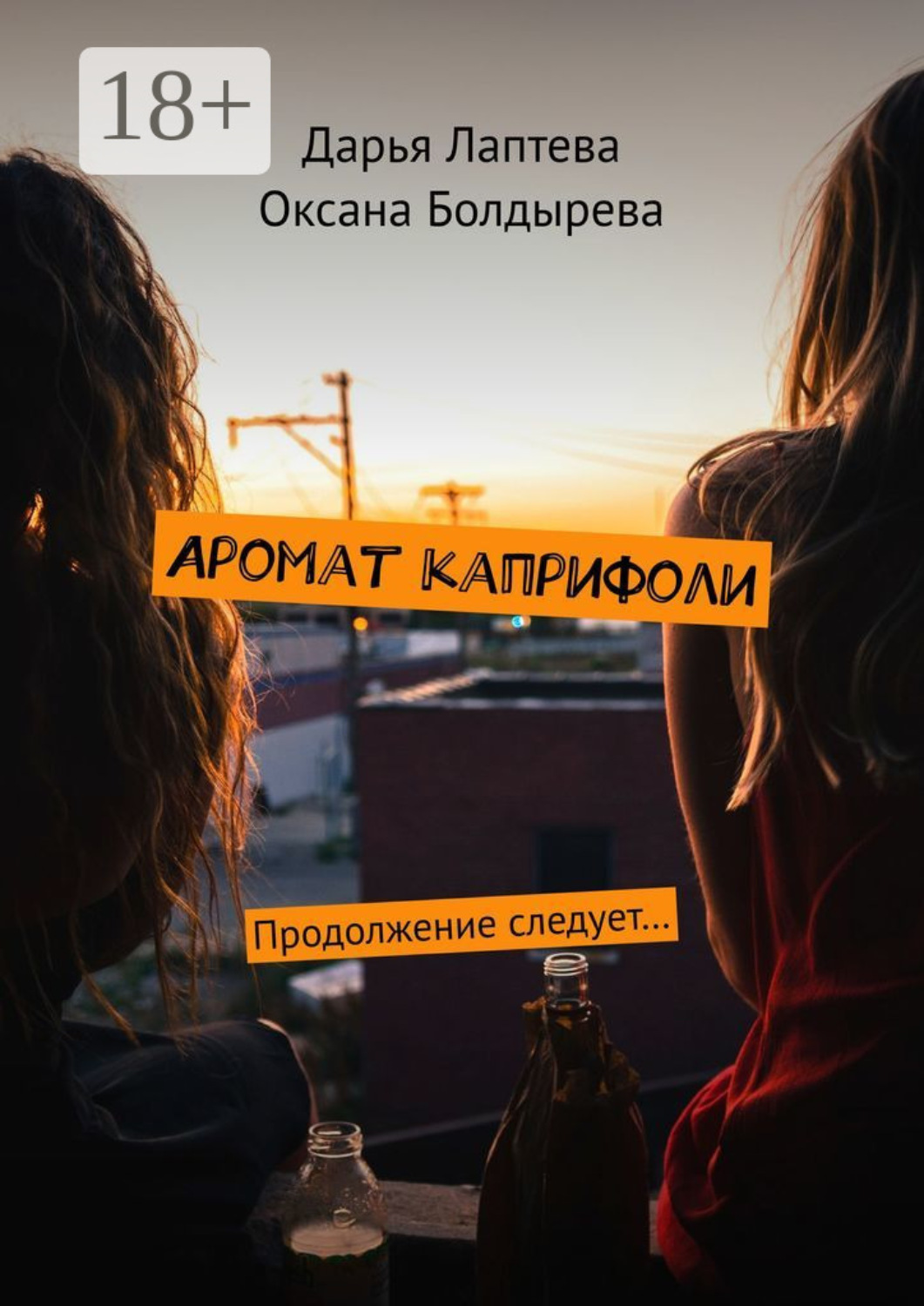 Обложка книги «Аромат каприфоли. Продолжение следует…»
