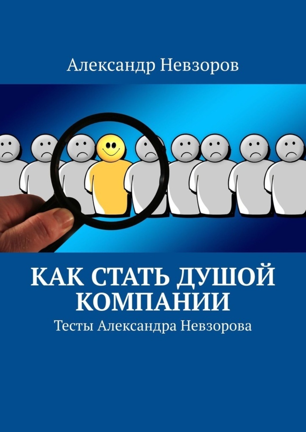 Обложка книги «Как стать душой компании. Тесты Александра Невзорова»