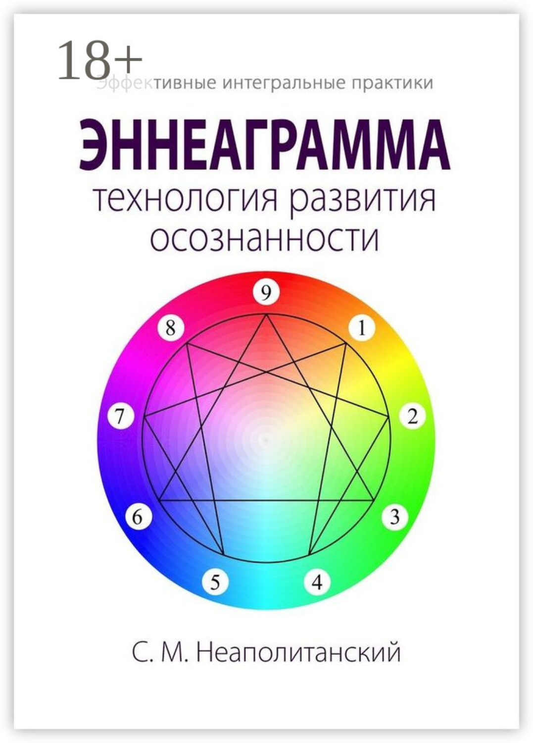Обложка книги «Эннеаграмма – технология развития осознанности. Эффективные интегральные практики»