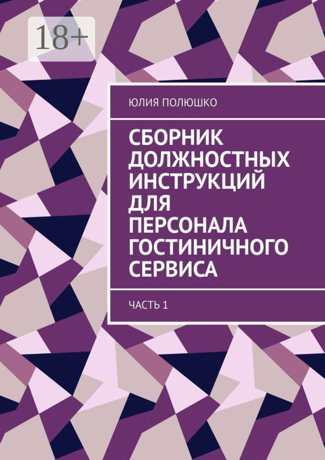 Обложка книги «Сборник должностных инструкций для персонала гостиничного сервиса. Часть 1»