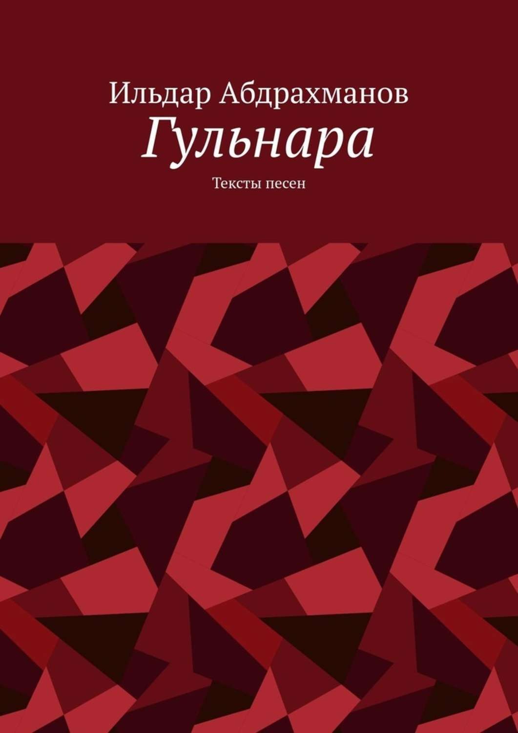 Обложка книги «Гульнара. Тексты песен»