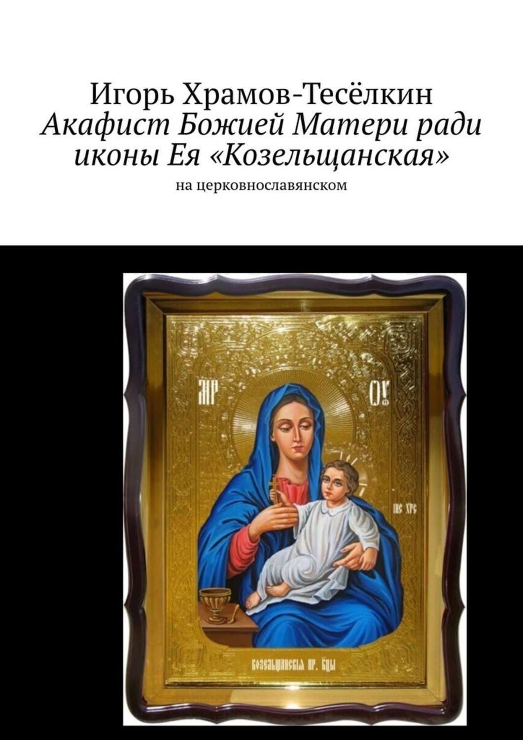 Обложка книги «Акафист Божией Матери ради иконы Ея «Козельщанская». На церковнославянском»