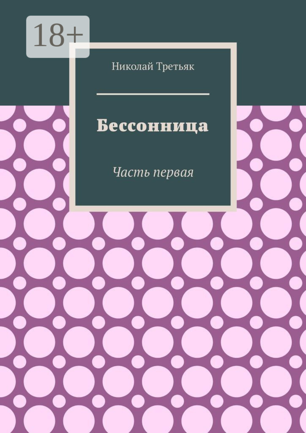 Обложка книги «Бессонница. Часть первая»