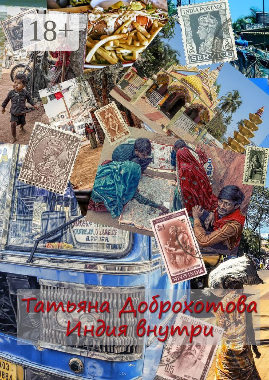 Обложка книги «Индия внутри»