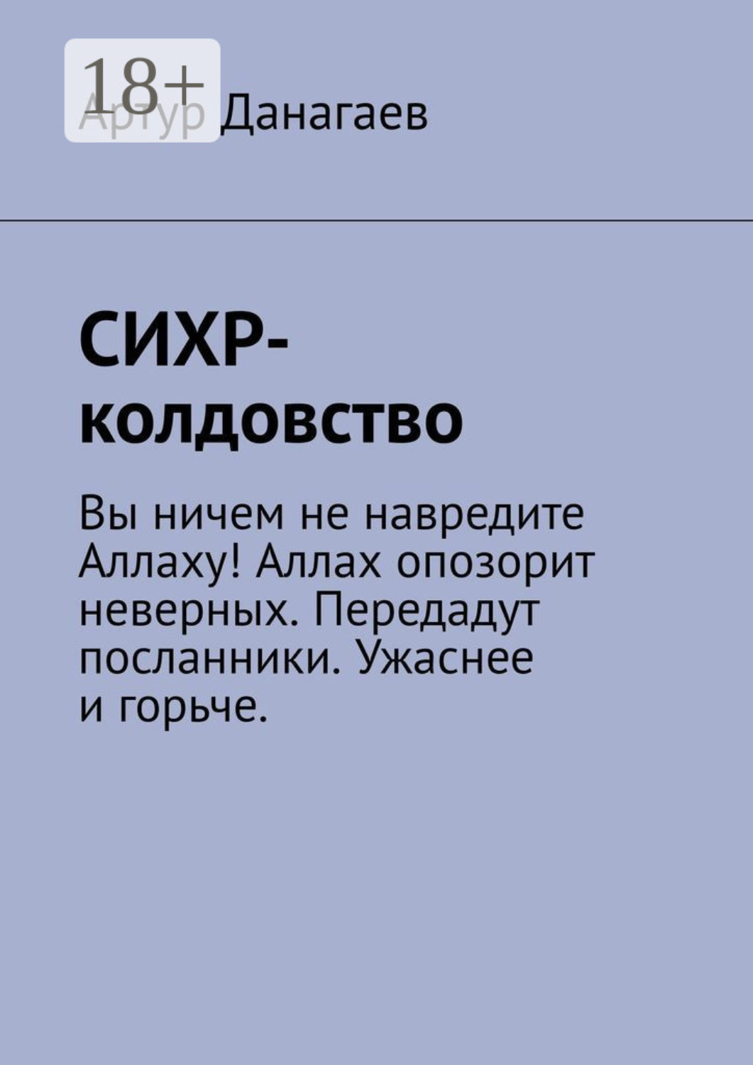 Обложка книги «СИХР-колдовство»