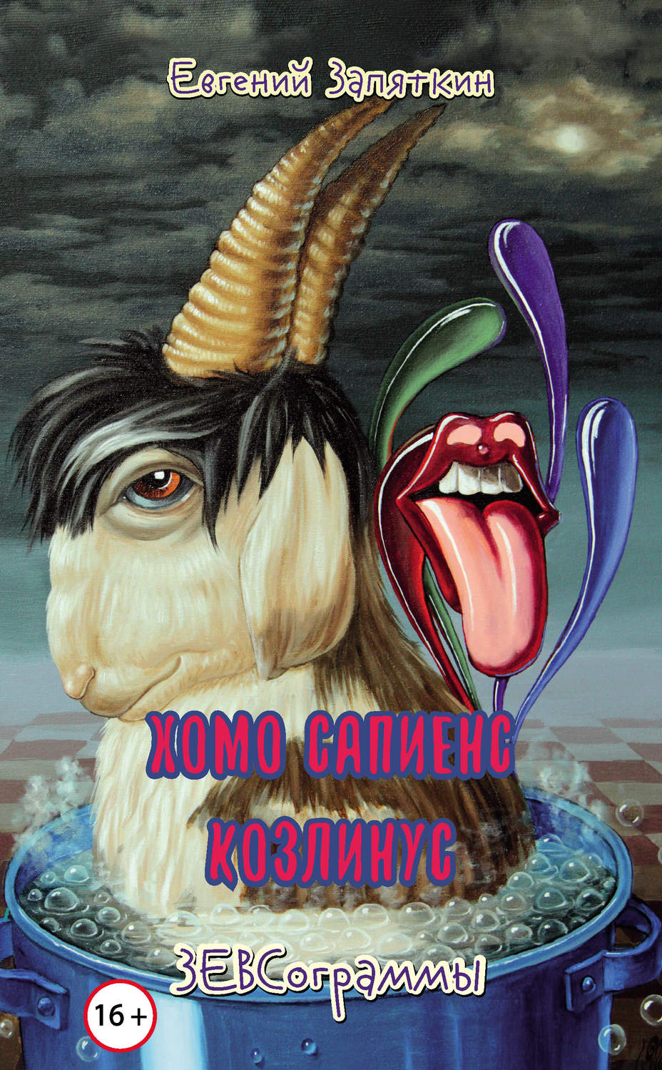 Обложка книги «Хомо сапиенс козлинус. ЗЕВСограммы»