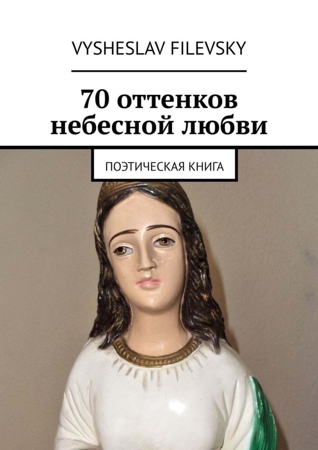 Обложка книги «70 оттенков небесной любви. Поэтическая книга»