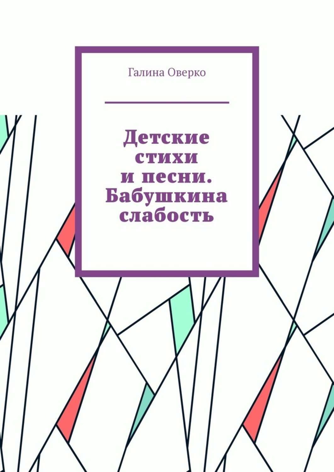 Обложка книги «Детские стихи и песни. Бабушкина слабость»