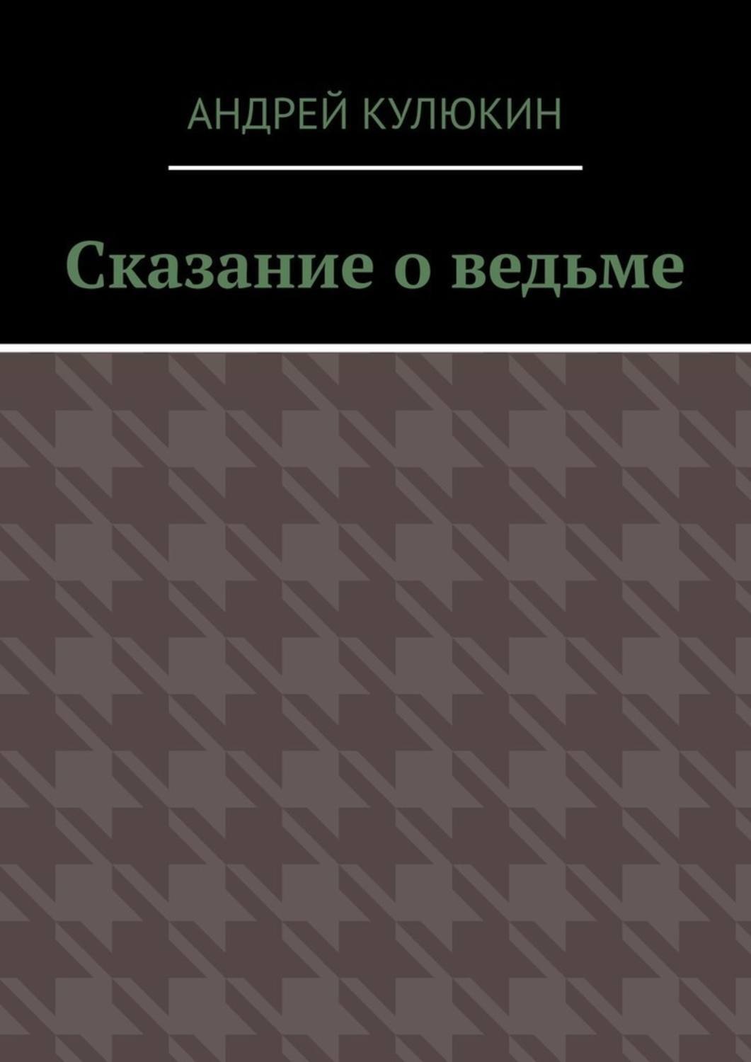 Обложка книги «Сказание о ведьме»