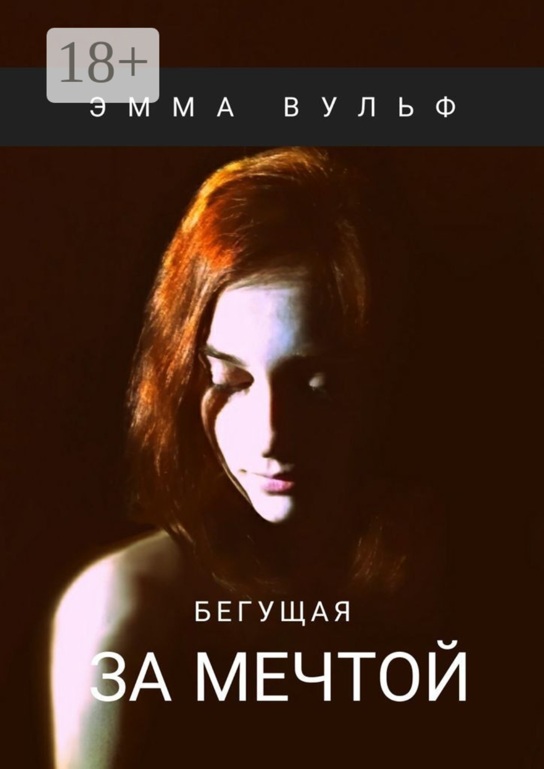 Обложка книги «Бегущая за мечтой»