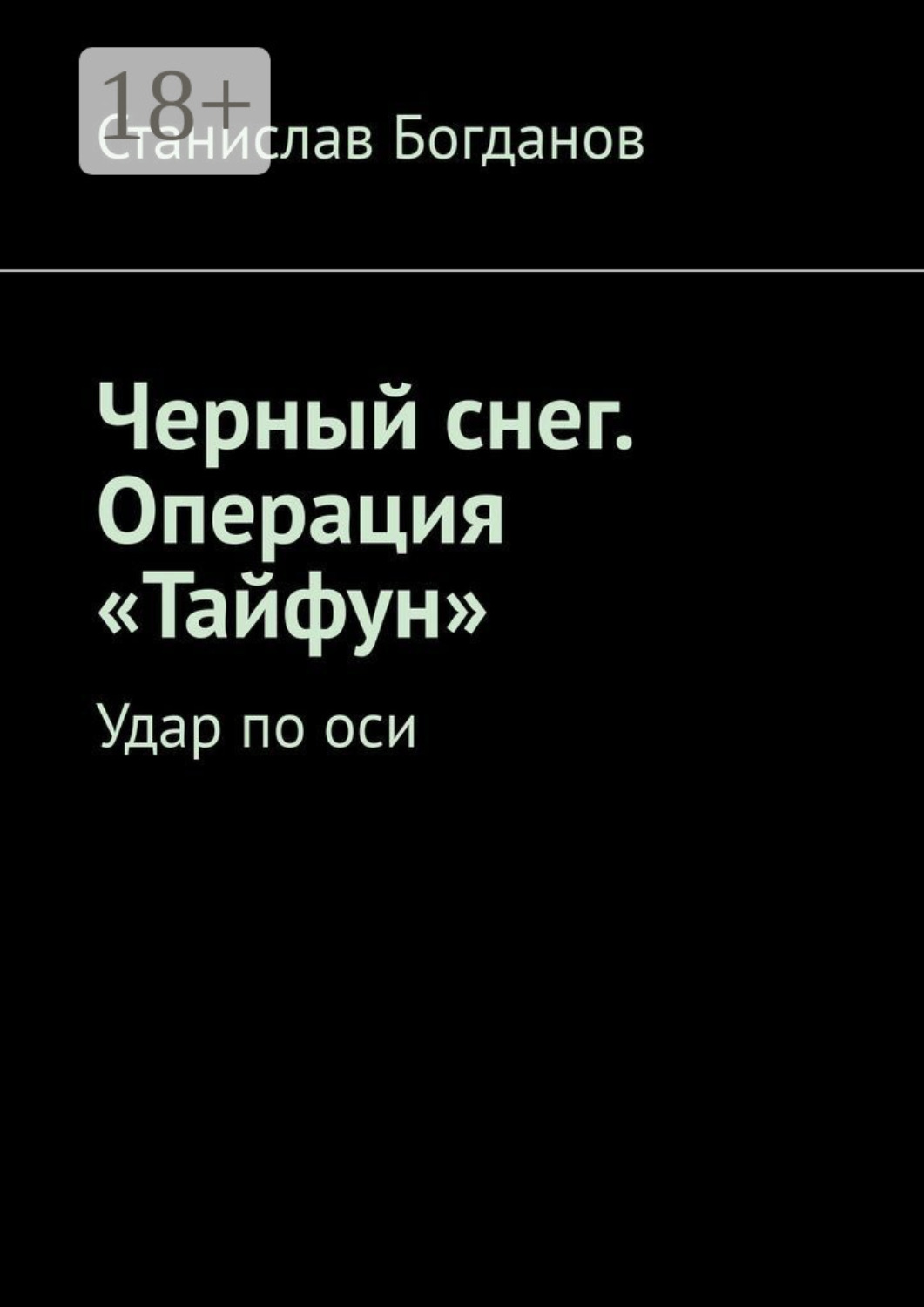 Обложка книги «Черный снег. Операция «Тайфун». Удар по оси»