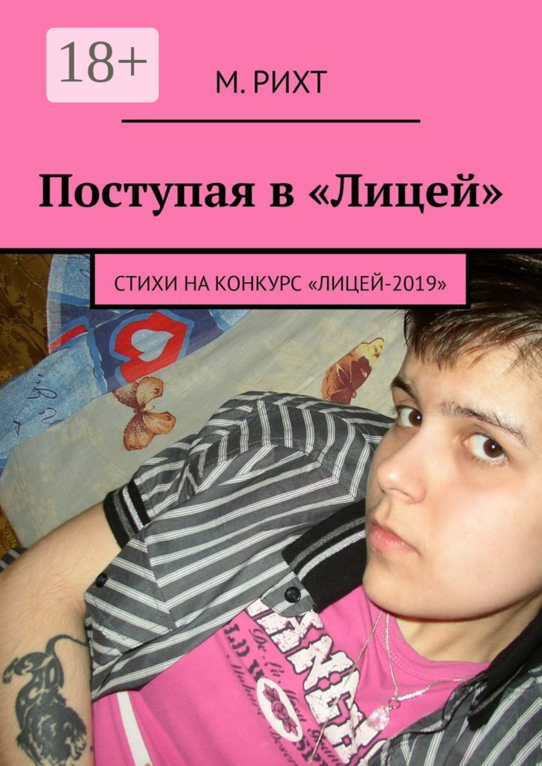 Обложка книги «Поступая в «Лицей». Стихи на конкурс «Лицей-2019»»