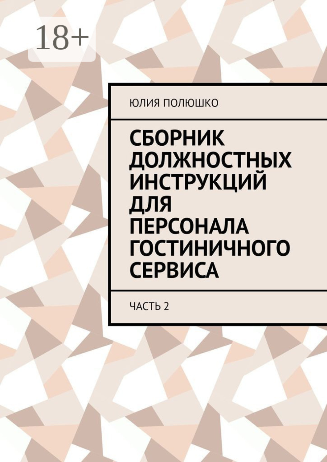 Обложка книги «Сборник должностных инструкций для персонала гостиничного сервиса. Часть 2»