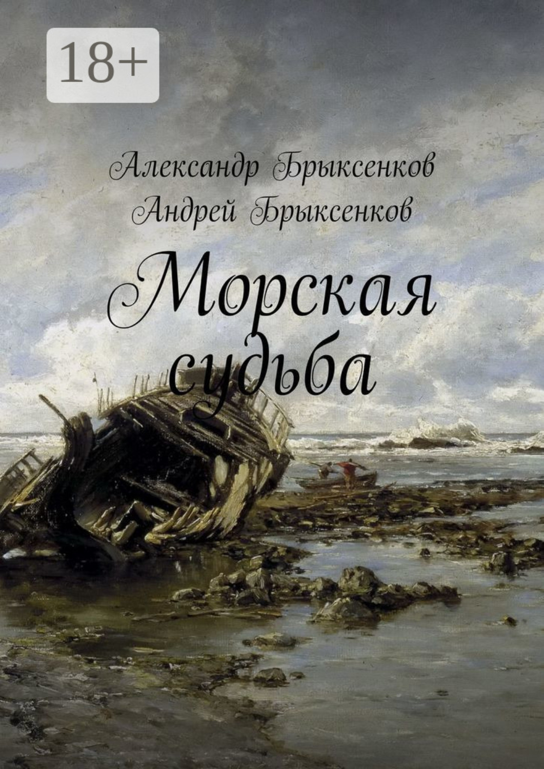 Обложка книги «Морская судьба»