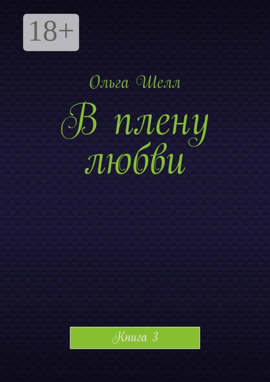 Обложка книги «В плену любви. Книга 3»