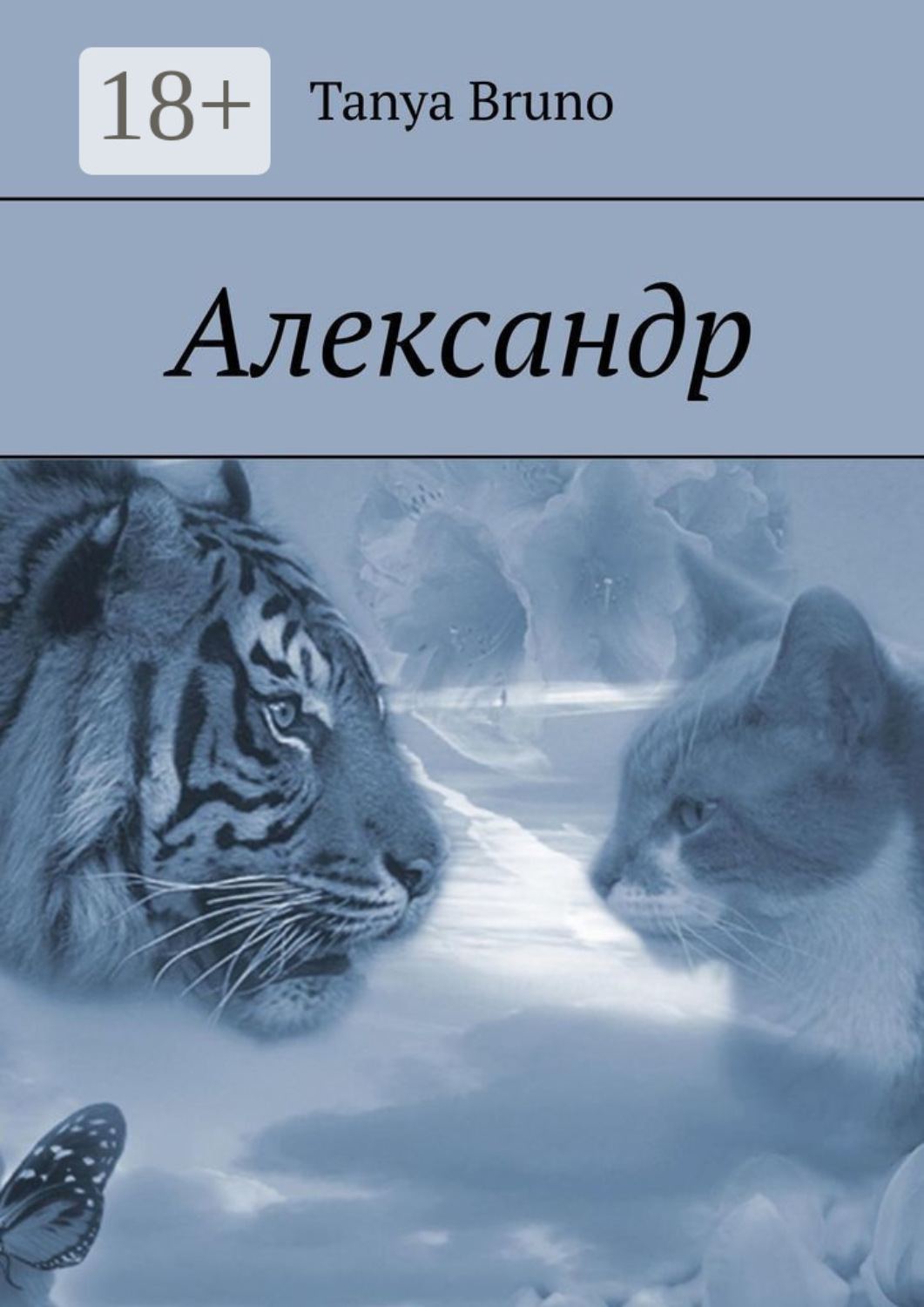 Обложка книги «Александр»
