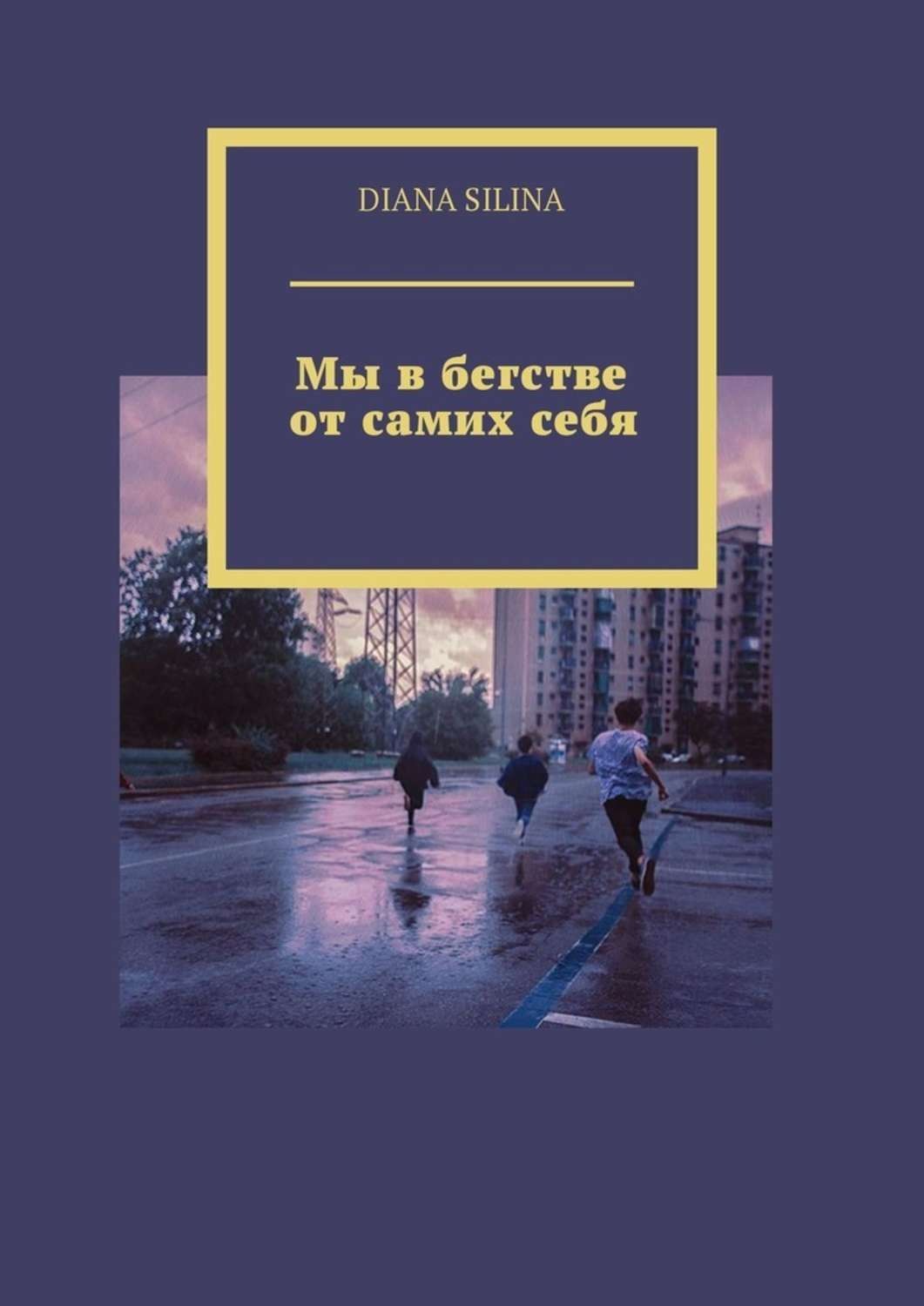 Обложка книги «Мы в бегстве от самих себя»