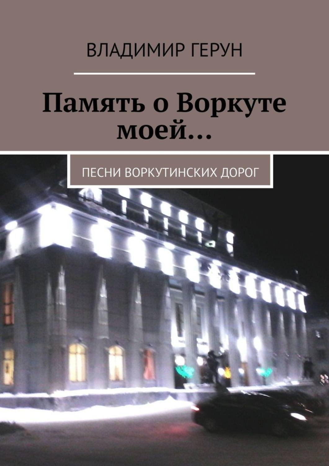 Обложка книги «Память о Воркуте моей… Песни воркутинских дорог»