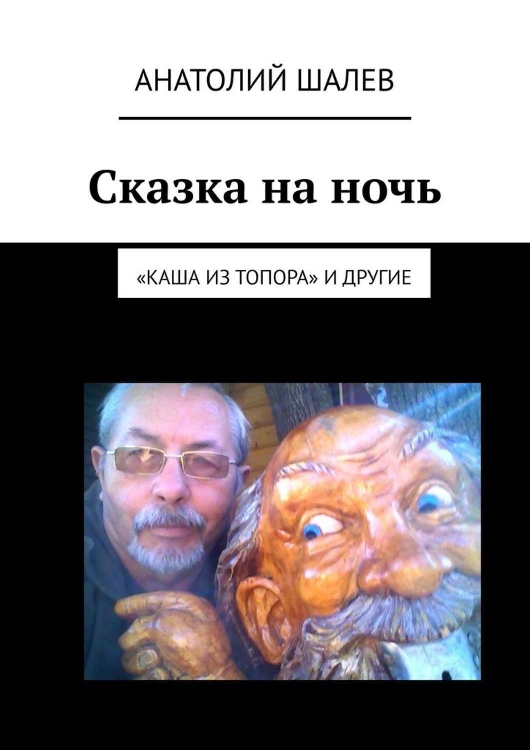 Обложка книги «Сказка на ночь. «Каша из топора» и другие»