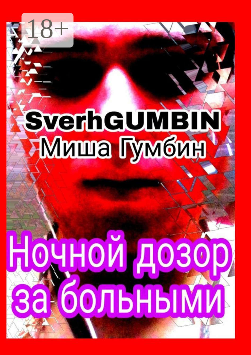Обложка книги «Ночной дозор за больными»
