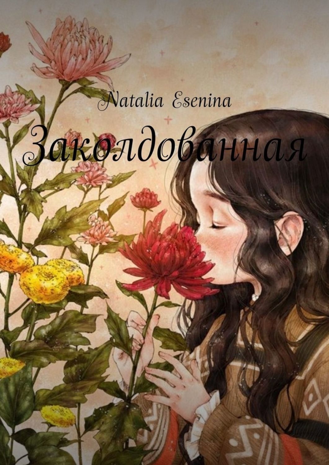 Обложка книги «Заколдованная»