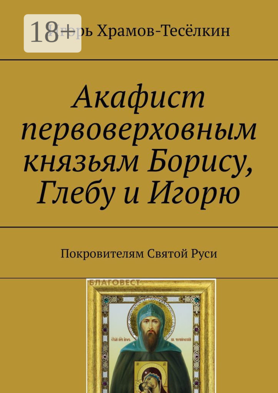 Обложка книги «Акафист первоверховным князьям Борису, Глебу и Игорю. Покровителям Святой Руси»