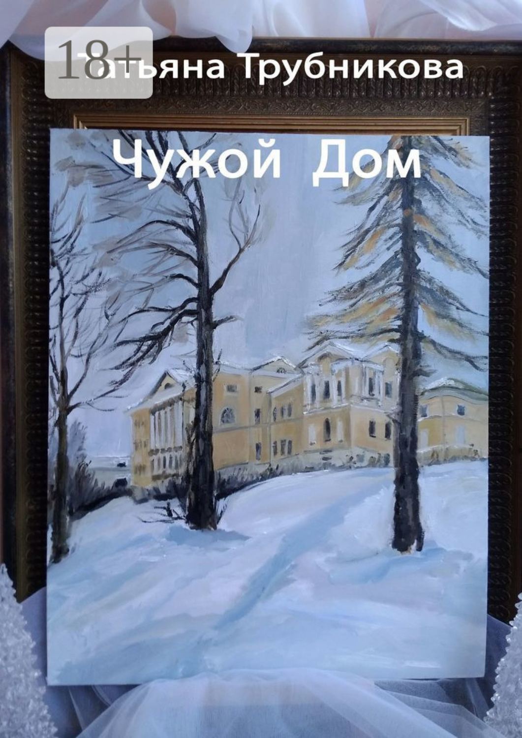 Обложка книги «Чужой Дом»