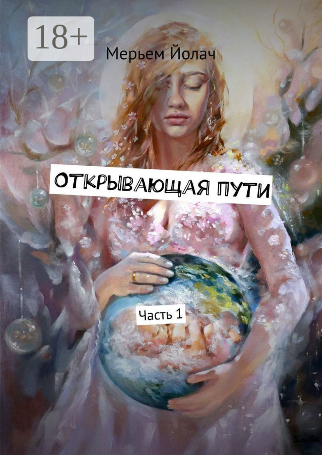 Обложка книги «Открывающая пути. История любви, которая перевернула мою жизнь»