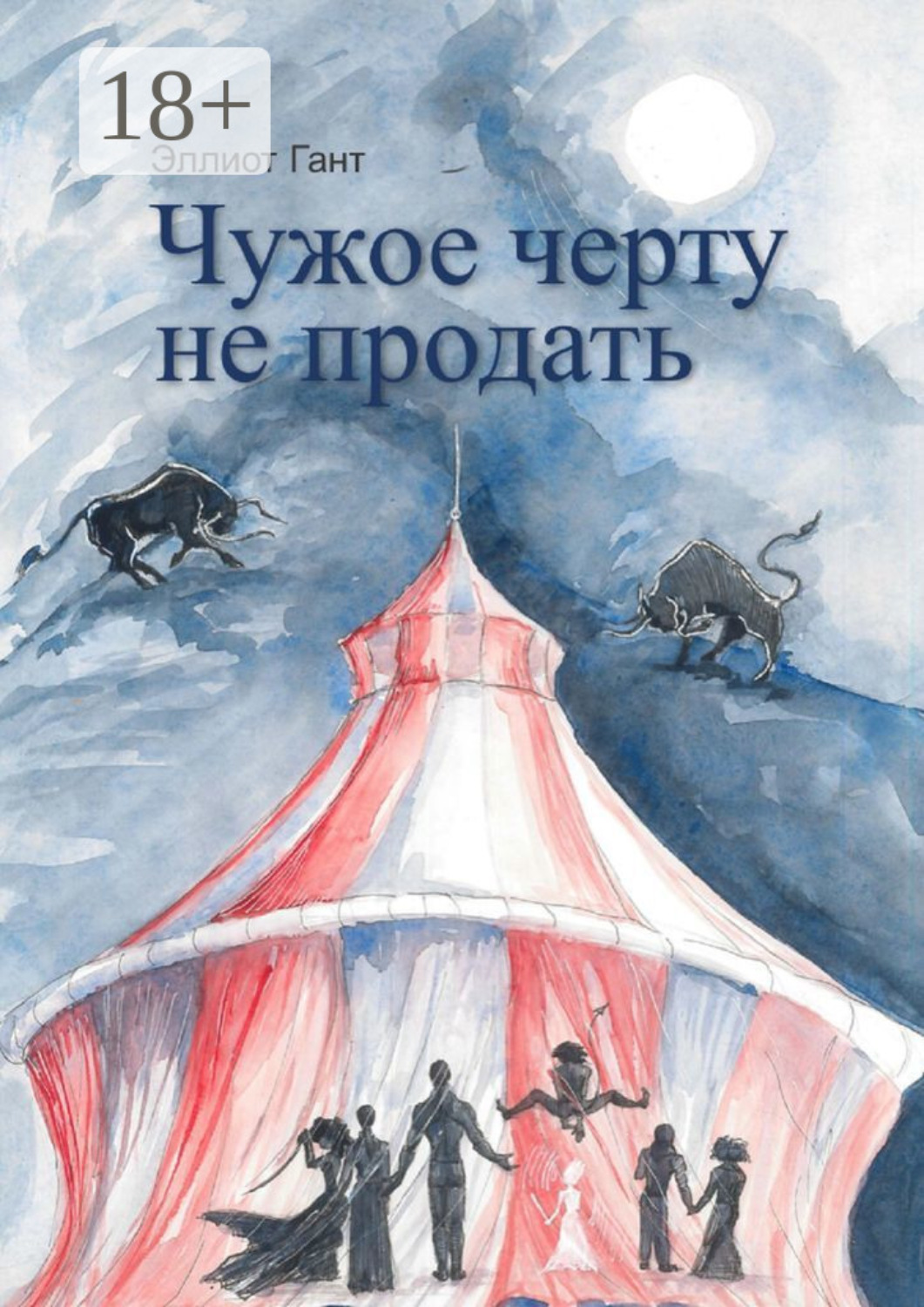 Обложка книги «Чужое черту не продать»
