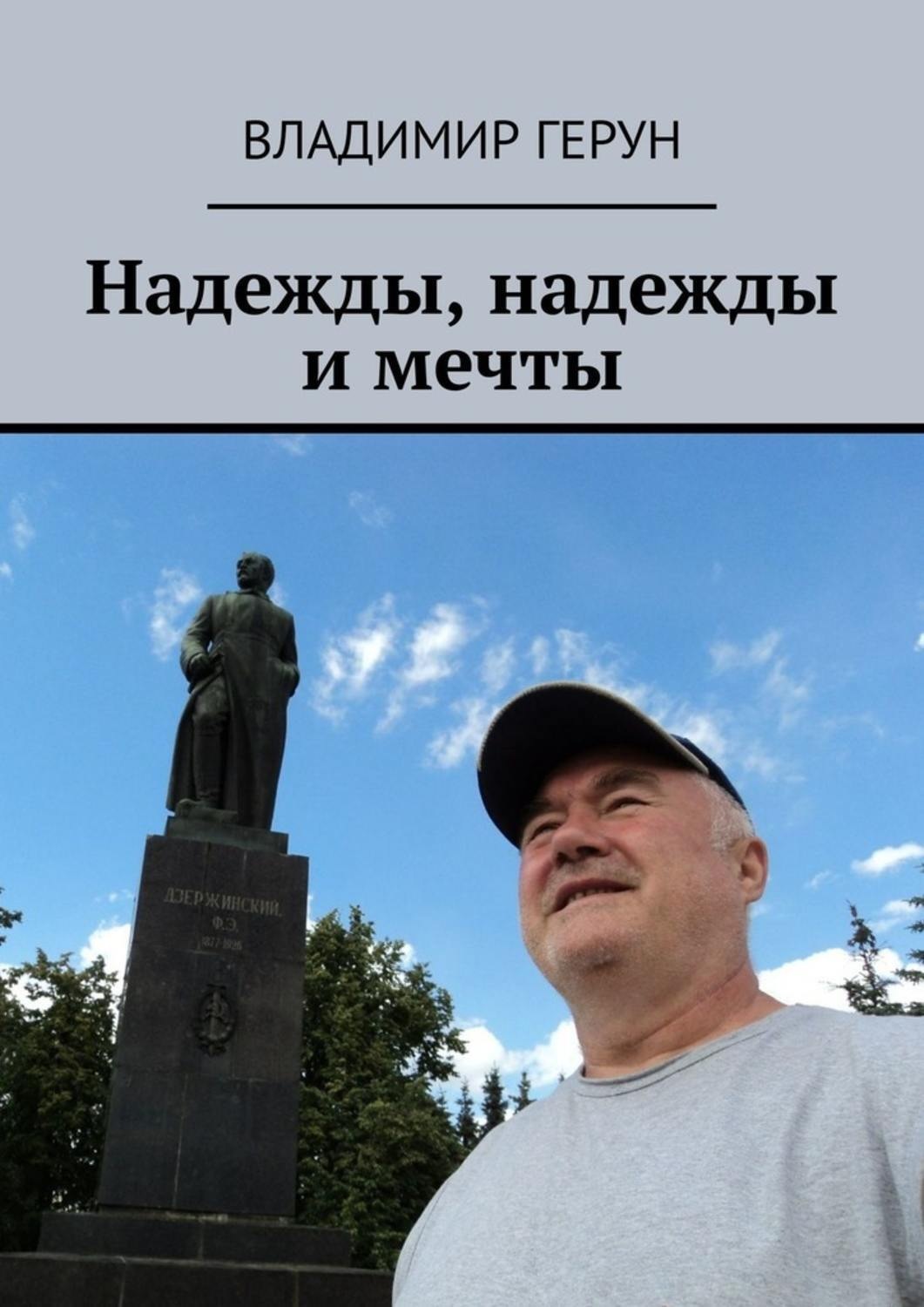 Обложка книги «Надежды, надежды и мечты»
