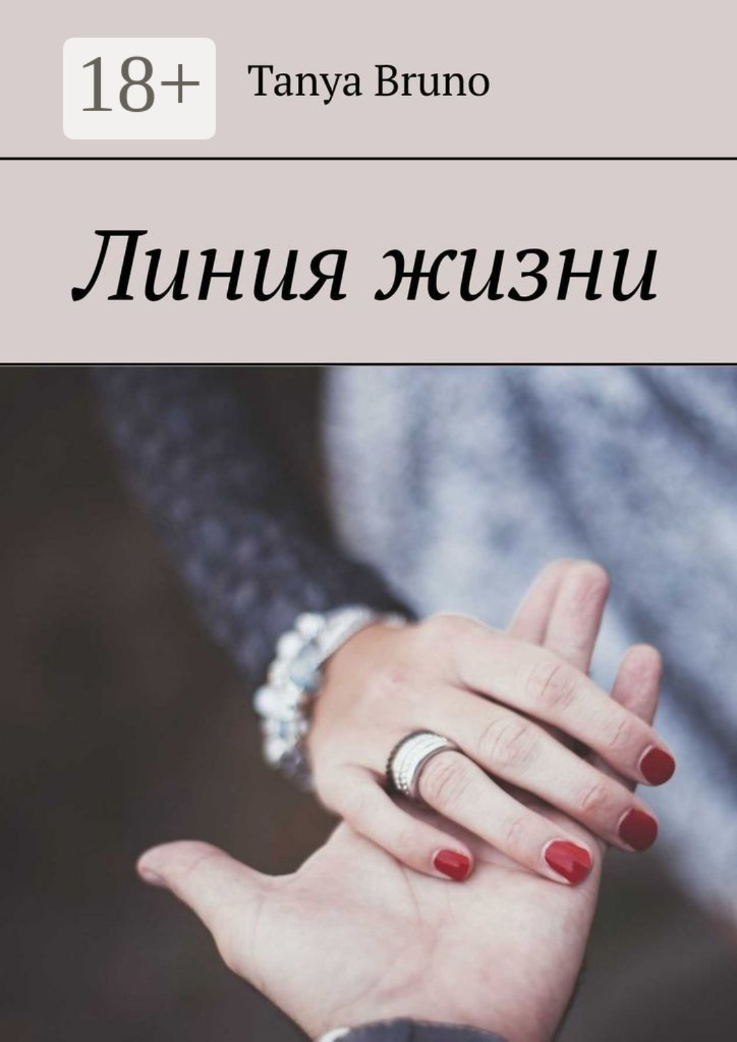 Обложка книги «Линия жизни»