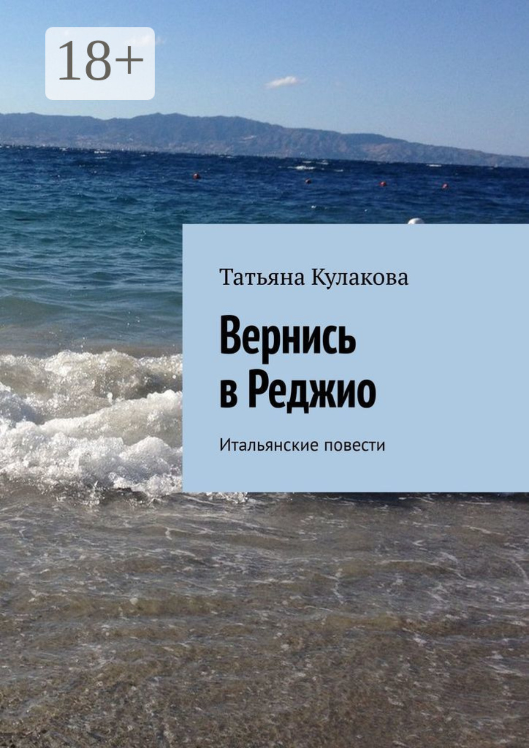 Обложка книги «Вернись в Реджио. Итальянские повести»