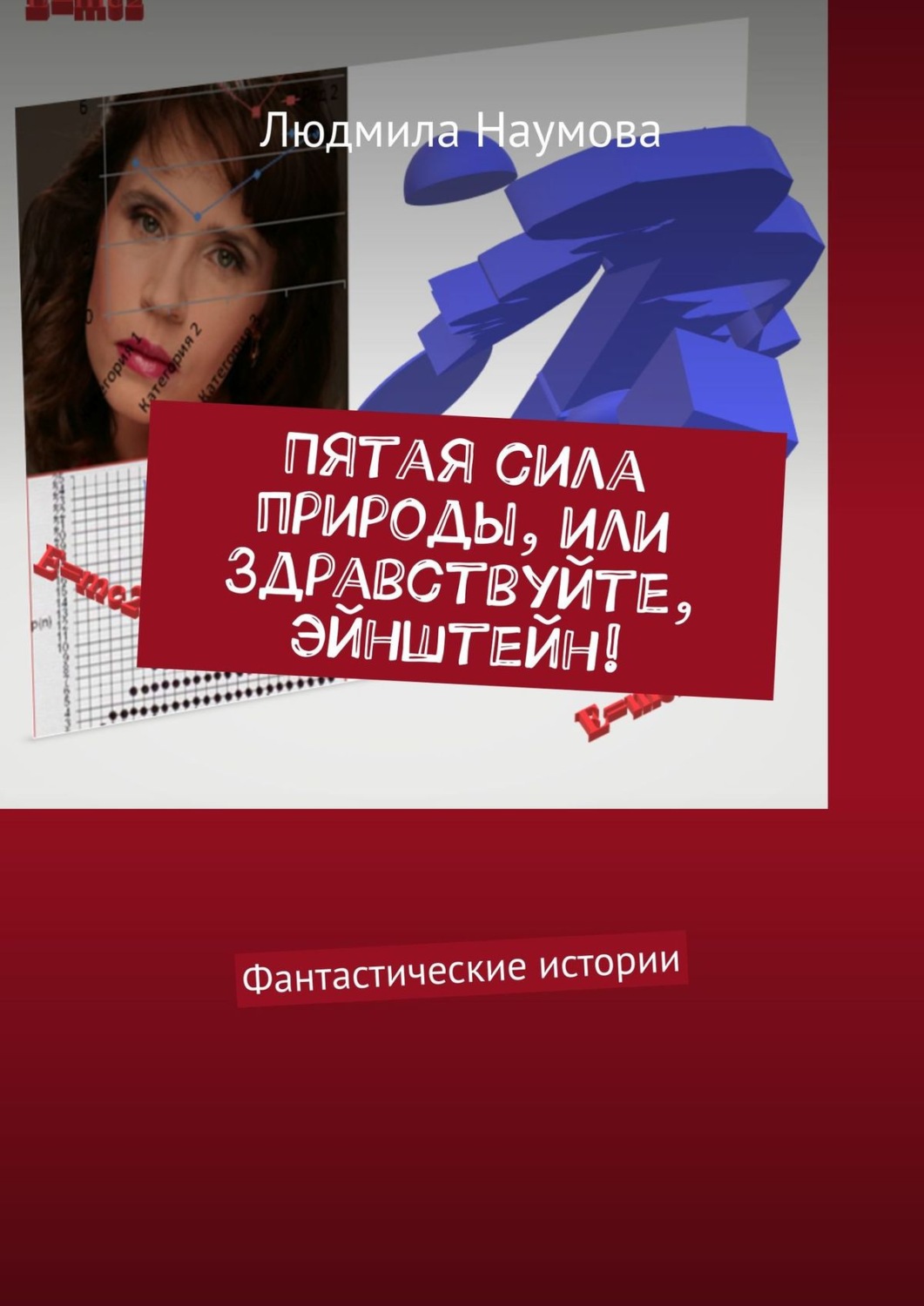 Обложка книги «Пятая сила природы, или Здравствуйте, Эйнштейн! Фантастические истории»