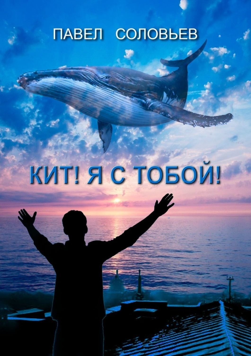 Обложка книги «Кит! Я с тобой! Повесть»