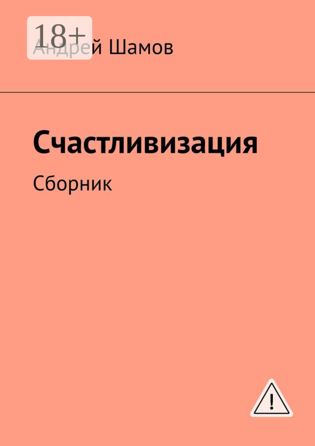 Обложка книги «Счастливизация. Сборник»