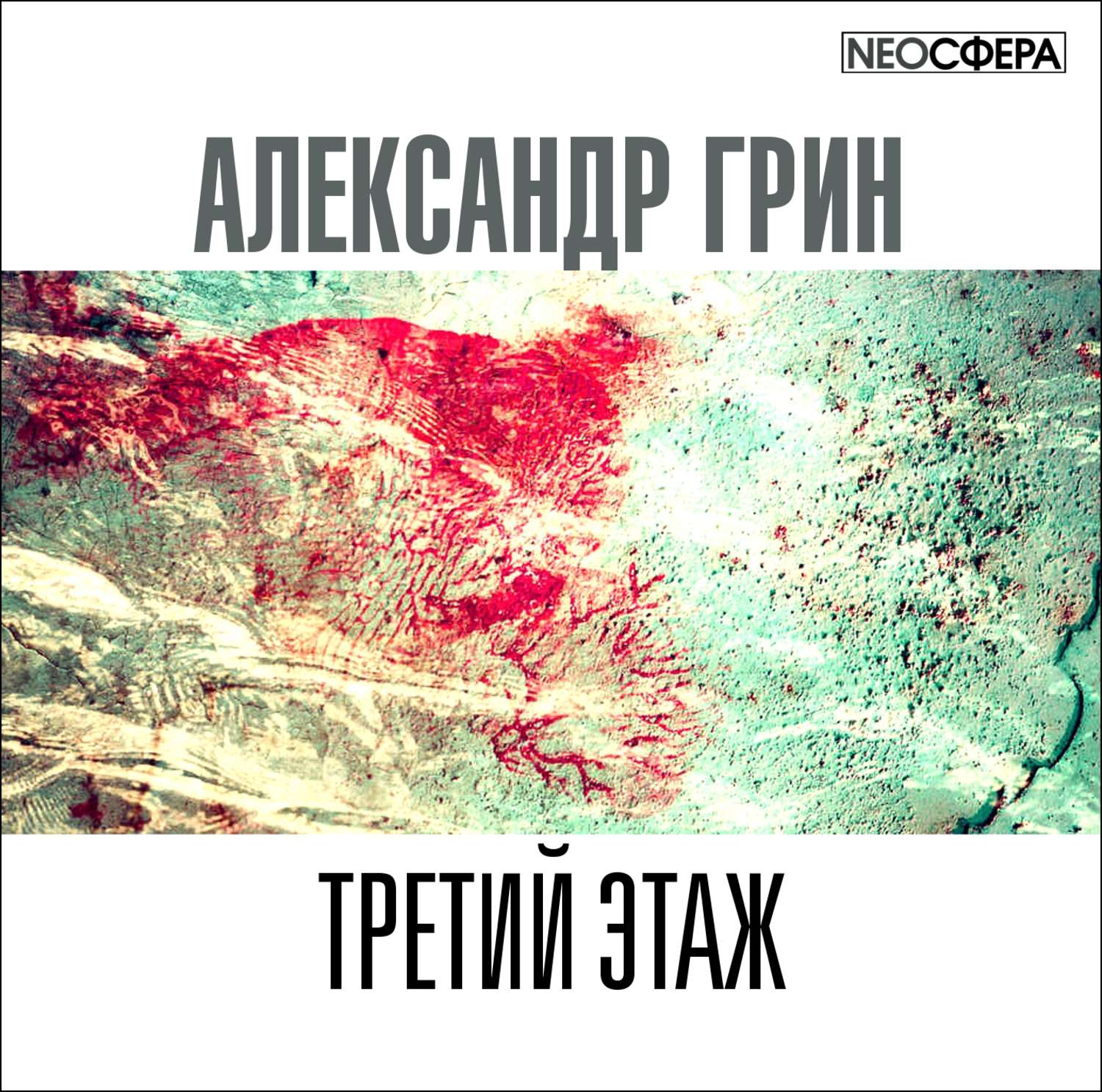 Обложка книги «Третий этаж»