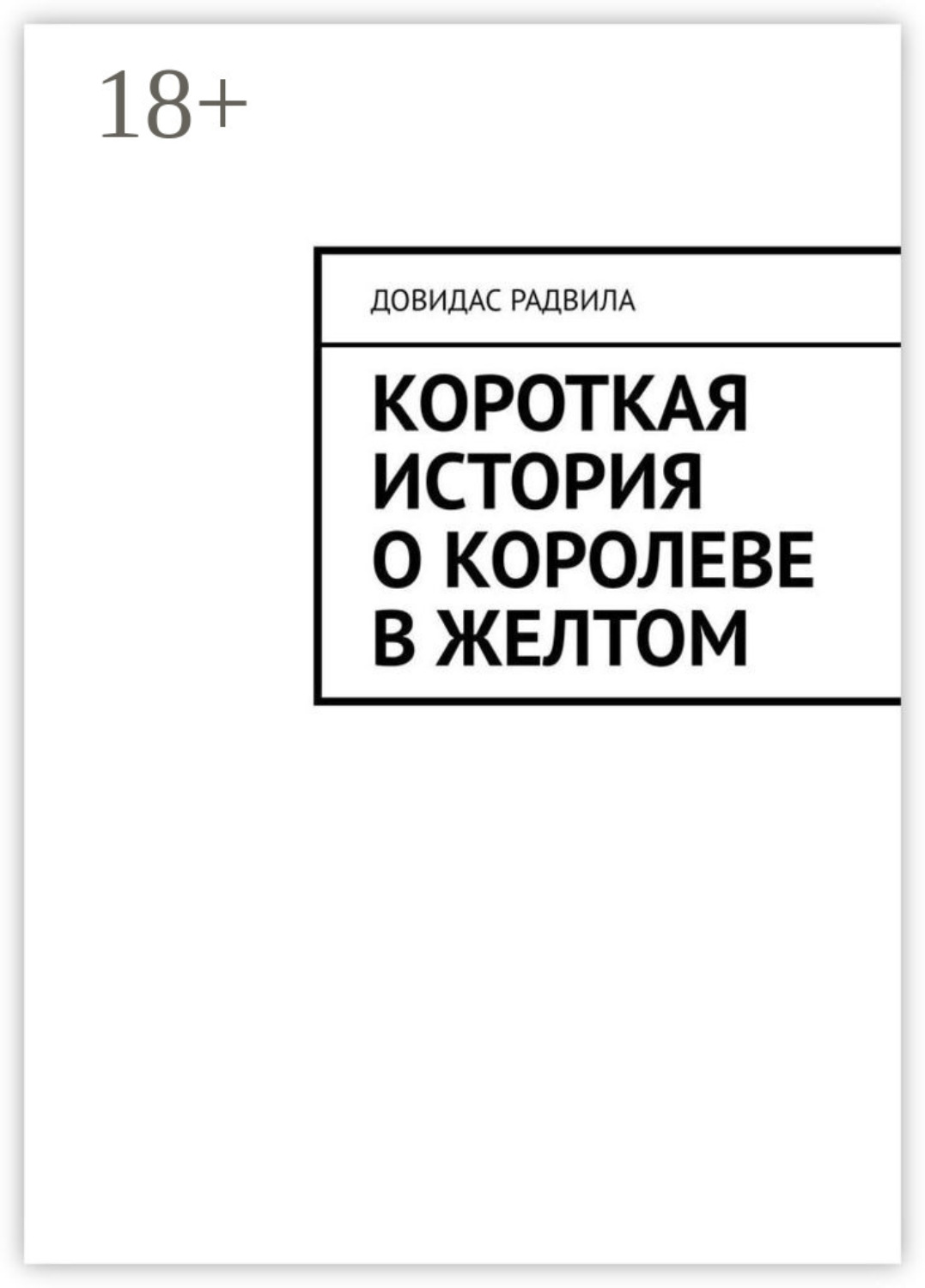 Обложка книги «Короткая история о Королеве в Желтом»