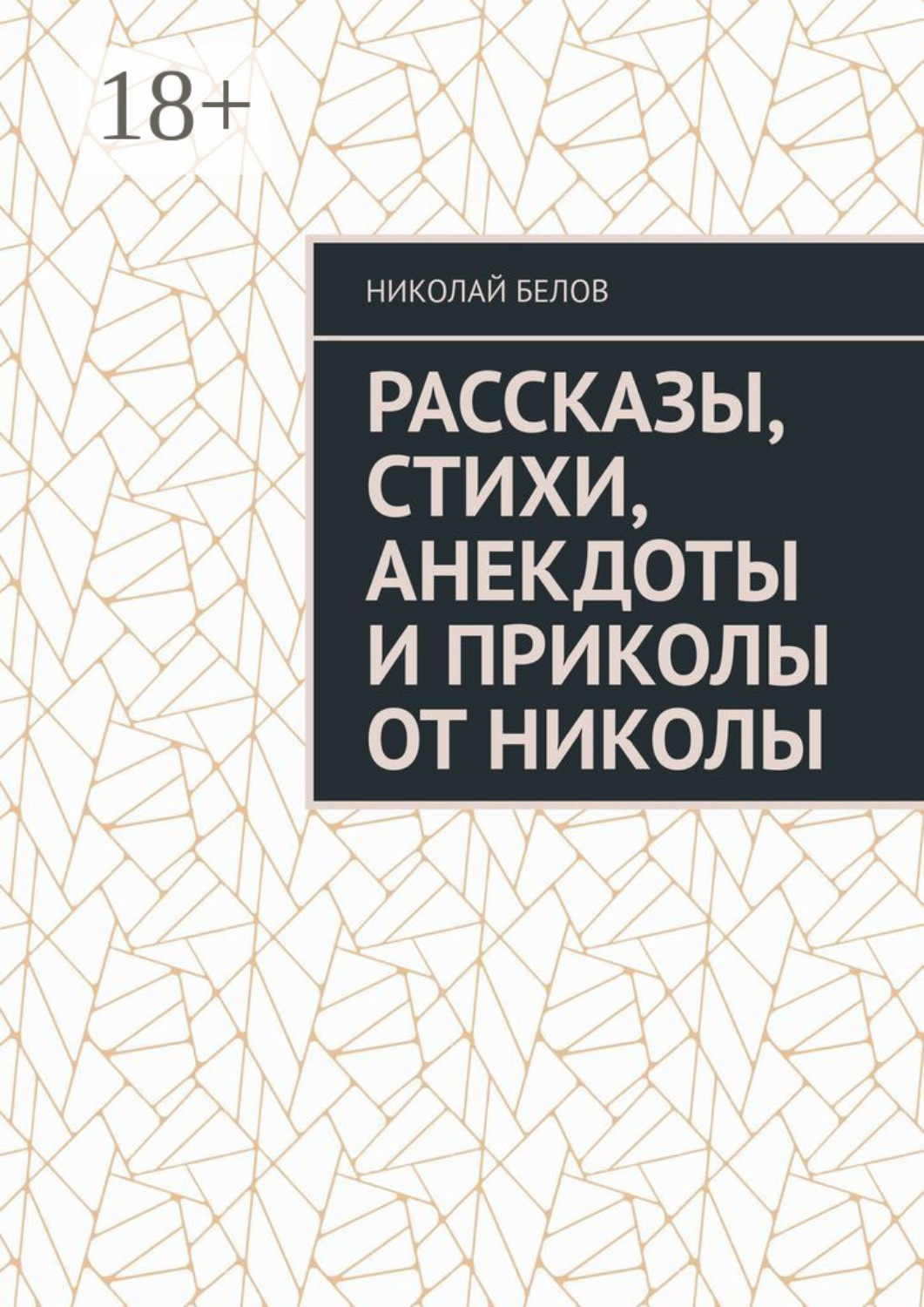 Обложка книги «Рассказы, стихи, анекдоты и приколы от Николы»