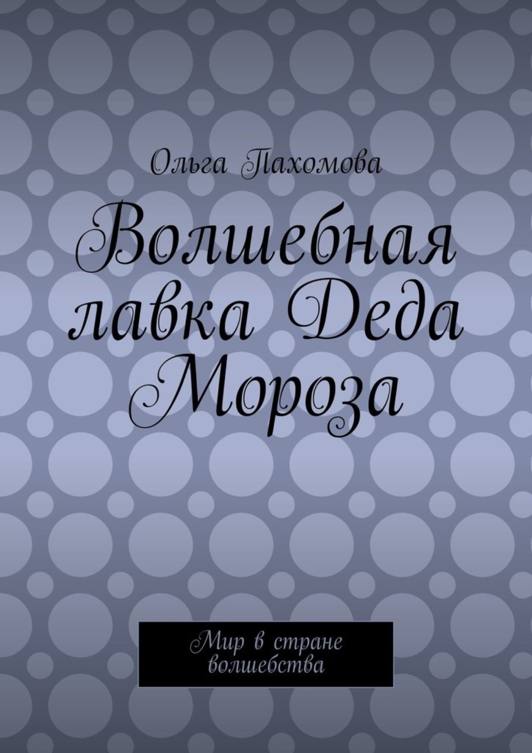 Обложка книги «Волшебная лавка Деда Мороза. Мир в стране волшебства»
