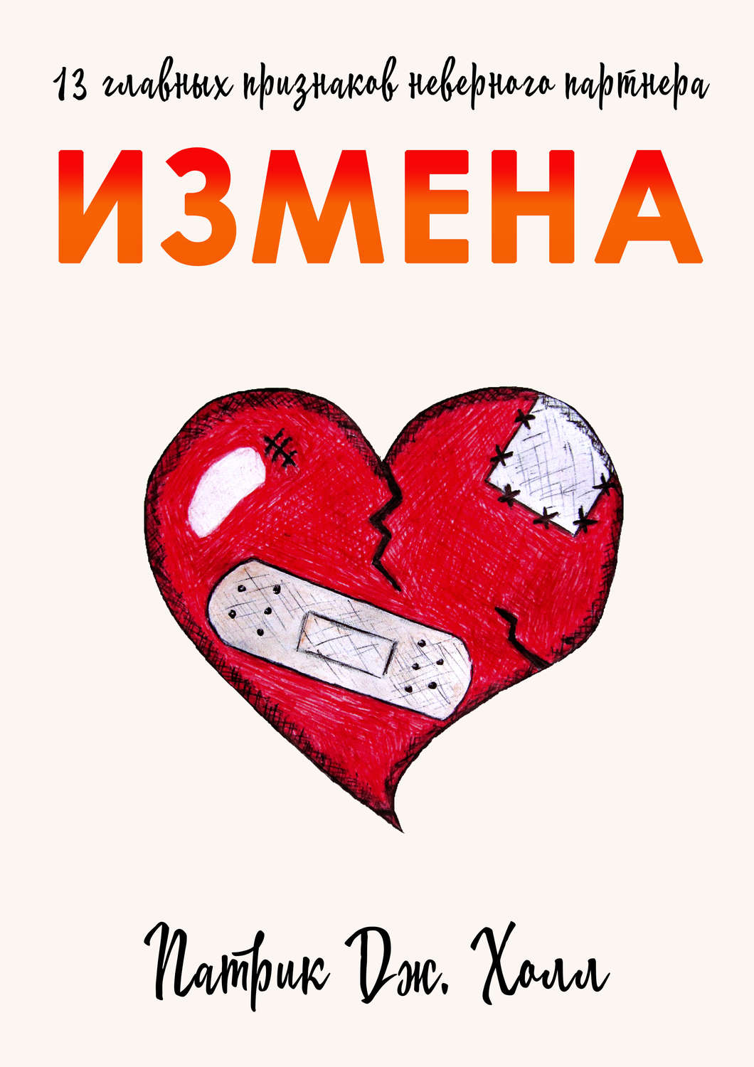 Обложка книги «Измена. 13 главных признаков неверного партнера»