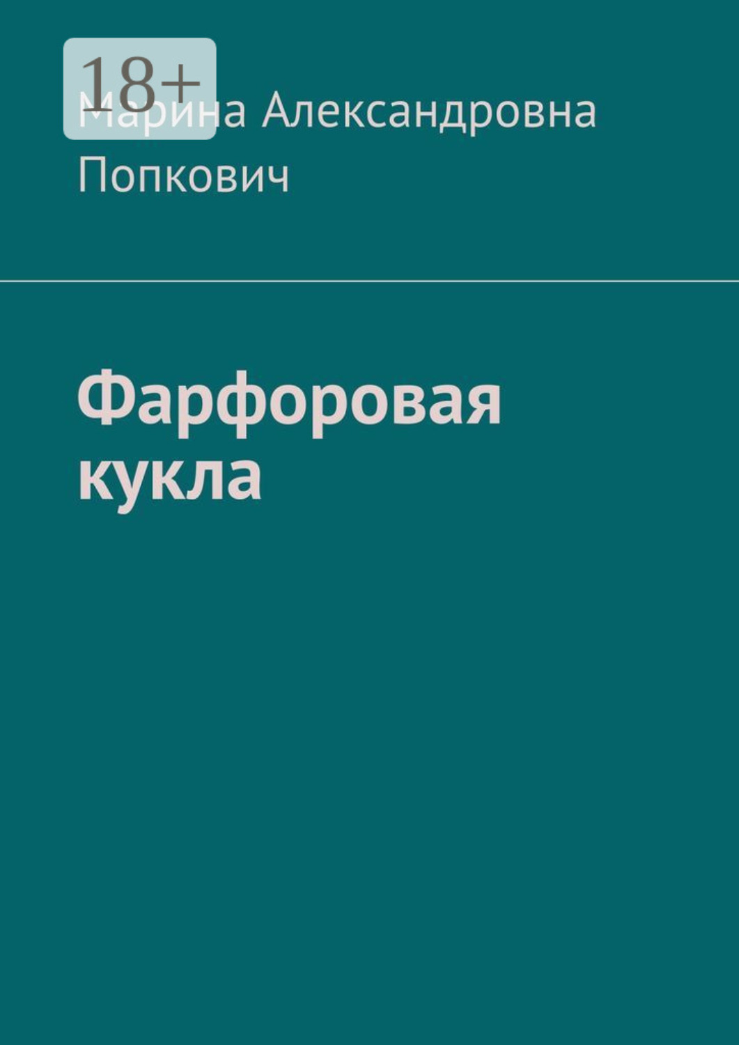 Обложка книги «Фарфоровая кукла»
