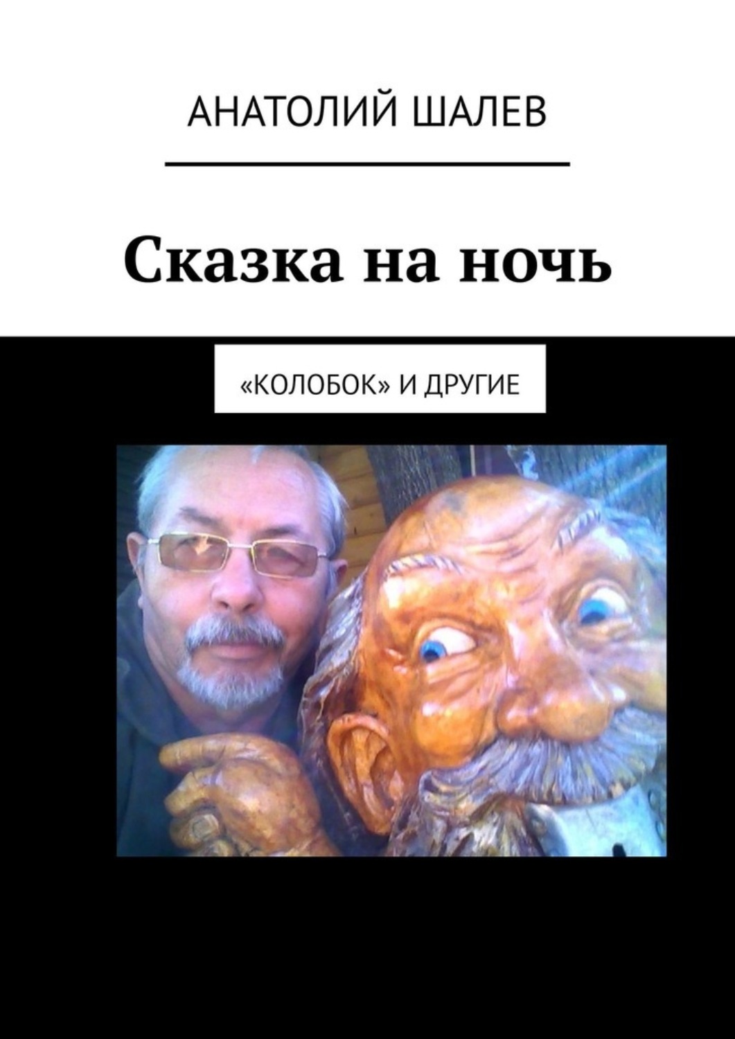 Обложка книги «Сказка на ночь. «Колобок» и другие»