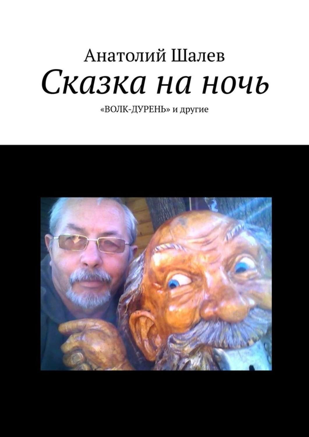 Обложка книги «Сказка на ночь. «Волк-дурень» и другие»