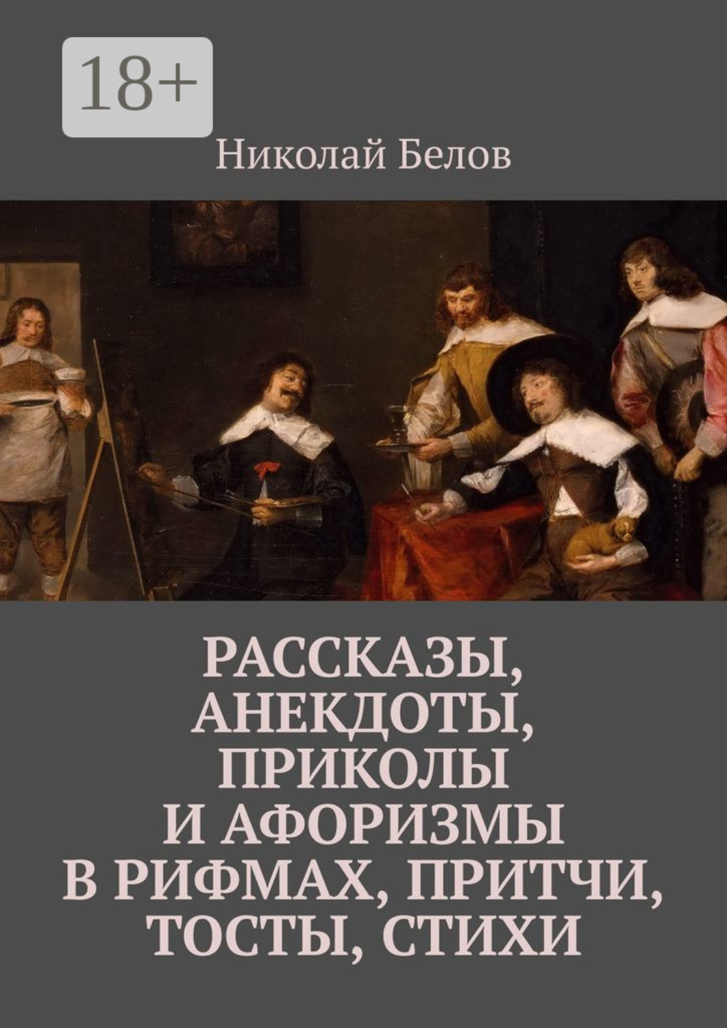Обложка книги «Рассказы, анекдоты, приколы и афоризмы в рифмах, притчи, тосты, стихи»
