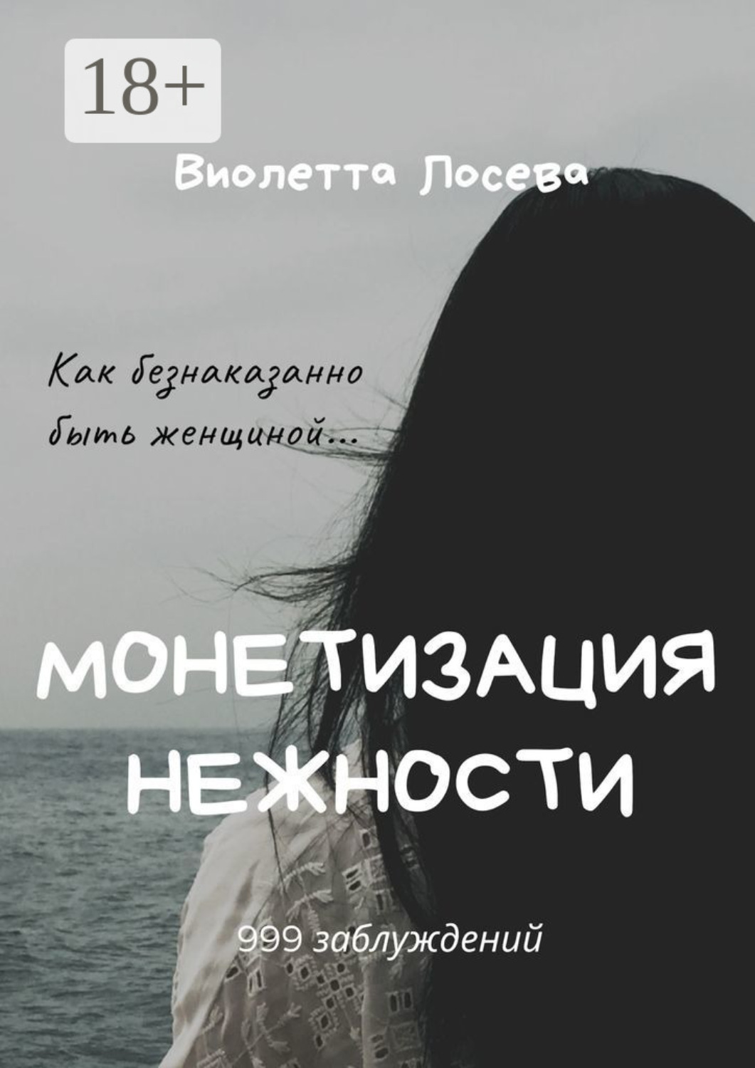 Обложка книги «Монетизация нежности»