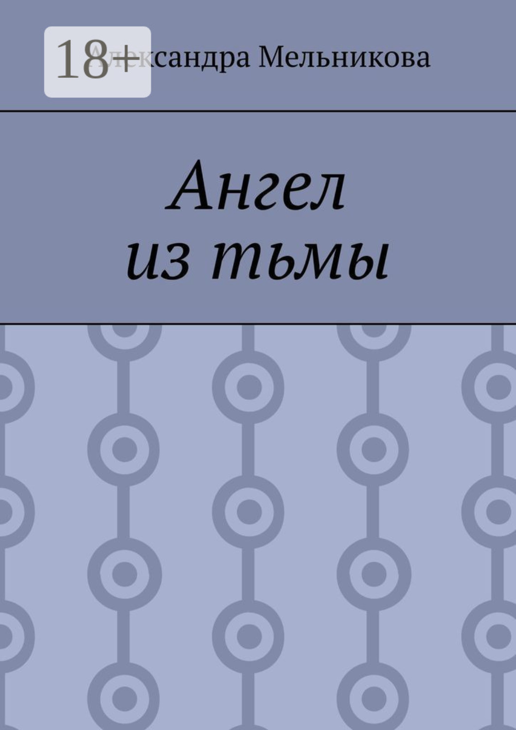 Обложка книги «Ангел из тьмы»
