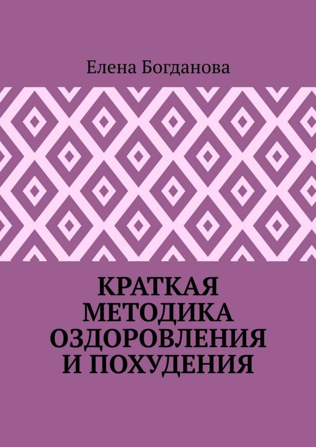 Обложка книги «Краткая методика оздоровления и похудения»