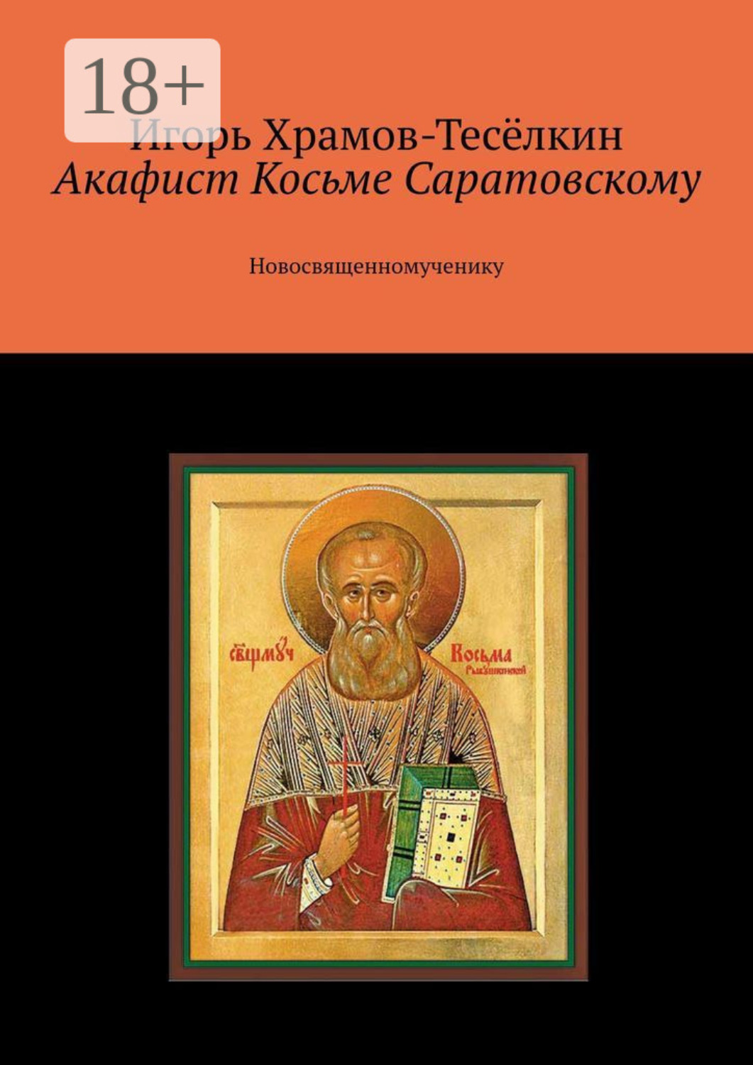 Обложка книги «Акафист Косьме Саратовскому. Новосвященномученику»